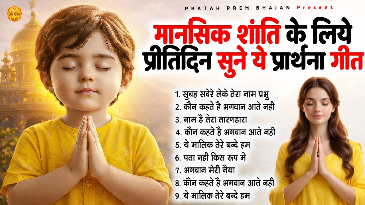 मानसिक शांति के लिए प्रीतिदिन सुने ये प्रार्थना गीत - Subah Ki Prarthana | #morningprayer
