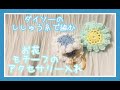 【かぎ針編み】巾着を編んだ残りのししゅう糸でアクセサリー入れを編みました♪【お花のモチーフ】