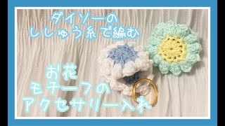 【かぎ針編み】巾着を編んだ残りのししゅう糸でアクセサリー入れを編みました♪【お花のモチーフ】