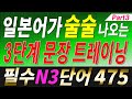 [기계 음성✖] "JLPT N3 필수 단어" 475개를 활용한 기적의 3단계 문장 트레이닝 Part3 | 자연스럽게 외우는 일본어 | 일본어흘려듣기 | 일본어독학 | 일본어문장