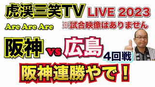 【阪神タイガース 2023 】YouTube LIVE !  2023.04.19 阪神 vs 広島 4回戦 今年はアレやで！そらそうよ！～阪神ファンが集う夜会～