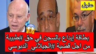 القاء القبض على اطار_قضائي_متقاعد و بطاقة إيداع بالسجن في حق طبيبة من اجل قضية الجيلاني_الدبوسي