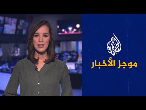 موجز الأخبار - الثالثة صباحا 28/10/2021