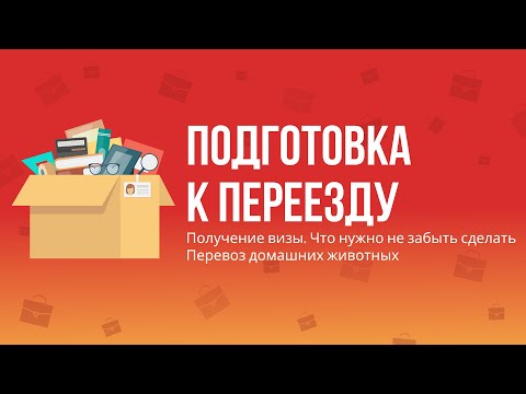 UniHow - Подготовка к переезду