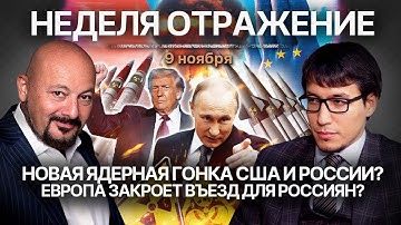 Новая ядерная гонка США и России? Европа закроет въезд для россиян?