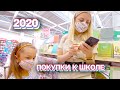 ПОКУПКИ к ШКОЛЕ 2020 / ГОТОВИМСЯ к ШКОЛЕ / Покупаем прикольную КАНЦЕЛЯРИЮ  / BACK TO SCHOOL