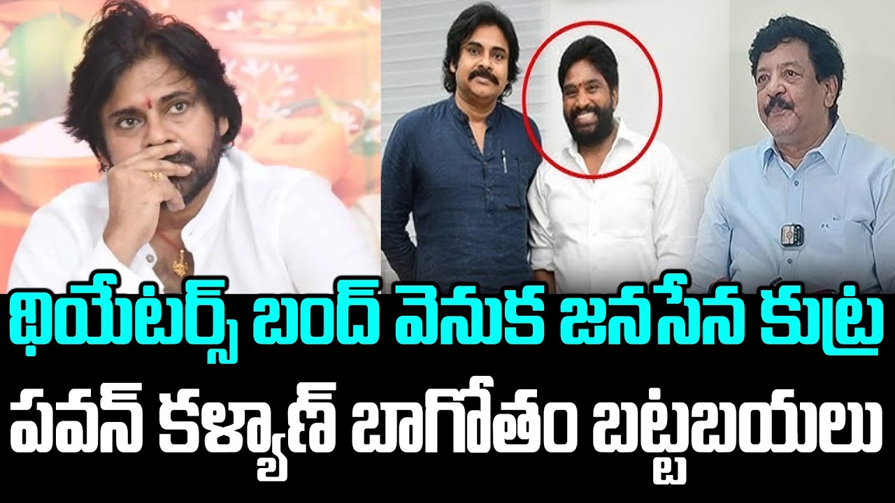 Janasena Leader Atti Satyanarayana Behind Movie Theatres Bandh in AP | Pawan Kalyan | PC