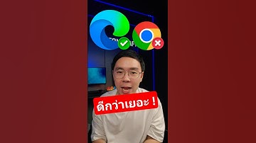 ไมโครซอฟต์บอกเองใช้ Edge ดีกว่า Chrome เยอะ #edge #chrome #windows