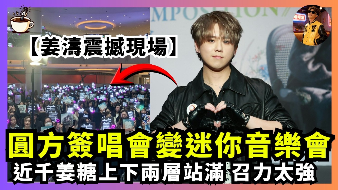 【姜濤震撼現場】圓方簽唱會變迷你音樂會｜近千姜糖上下兩層站滿 係號召力太強?定場地太細?｜娛樂咖啡室 #姜濤