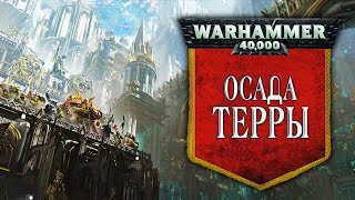 История Warhammer 40k: Осада Терры. Глава 21