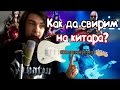 Как да започнете да свирите на китара?