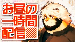 【昼配信】暑いが？　悶々配信 44【ケモノVtuber/トラド悶々】