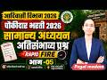 आदिवासी विभाग चौकीदार भरती 2026 | अतिसंभाव्य प्रश्न part-05 | Watchman Bharti | Important Questions