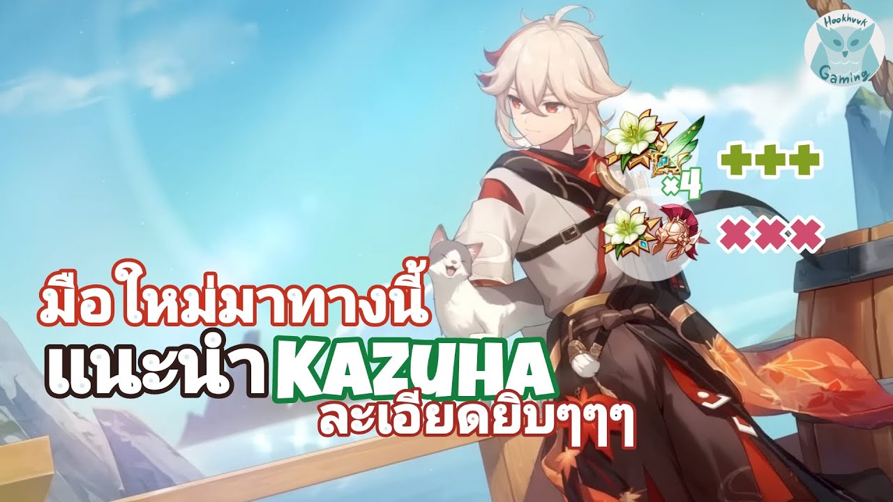 Ready go to ... https://youtu.be/HGkc8PldmyI [ à¹à¸à¸°à¸à¸³ Kazuha à¹à¸à¸à¸¥à¸°à¹à¸­à¸µà¸¢à¸à¸ªà¸³à¸«à¸£à¸±à¸à¸¡à¸·à¸­à¹à¸«à¸¡à¹(à¸à¸¥à¸¸à¸à¸à¸±à¹à¸à¹à¸à¹à¸à¹à¸«à¸¡à¹ Ep.1) l Genshin Impact]