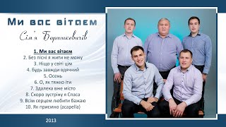 Сім&#39;я Боришкевичів - Ми вас вітаєм