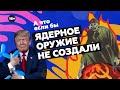 Мир без ядерного оружия (альтернативная история)