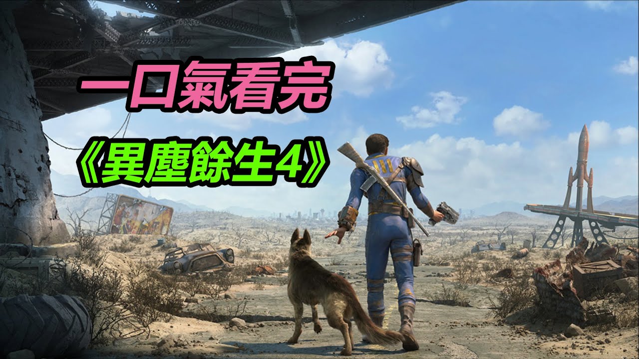 『電子榨菜』草履蟲都看得懂的《異塵餘生4》劇情解說，超爽！