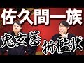 有能？無能？信長を支えた『佐久間一族』について【鬼玄番】【退き佐久間】