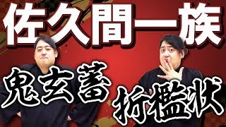 有能？無能？信長を支えた『佐久間一族』について【鬼玄番】【退き佐久間】