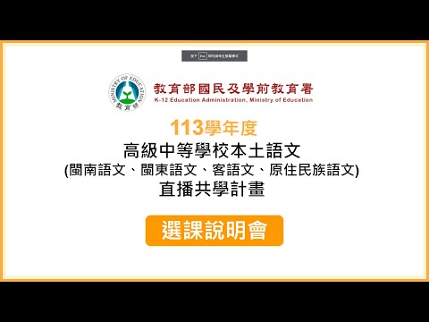 高級中等學校本土語文(閩南語文、閩東語文、客語文、原住民族語文)直播共學計畫 選課說明會