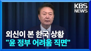 외신, 한국 총선 결과에 관심…“윤 정부 어려움 직면” / KBS  2024.04.11.