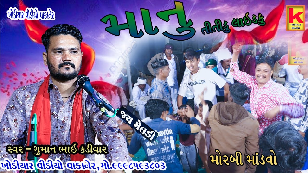 Bhojviya parivar no mandvo morbi-guman bhai kadivar-khodiyar video wakaner