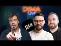 Мстислав Банік & Євген Горбачов - про ДІЯ #dima_live