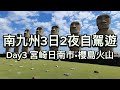 九州2023 EP04 南九州自駕遊 宮崎 日南市 日南太陽花園 復活島石像 鵜戶神宮 依勢龍蝦 櫻島渡輪 青島市酒店 Japan Travel 九州2023 EP04 南九州自駕遊 宮崎 日南市 日南太陽花園 復活島石像 鵜戶神宮 依勢龍蝦 櫻島渡輪 青島市酒店 Japan Travel