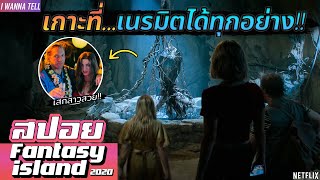 "เกาะประหลาด"ที่สามารถ.."เสกทุกอย่าง"ให้เป็นจริงได้!! |สปอยหนัง-เล่าหนัง| Fantasy Island 2020