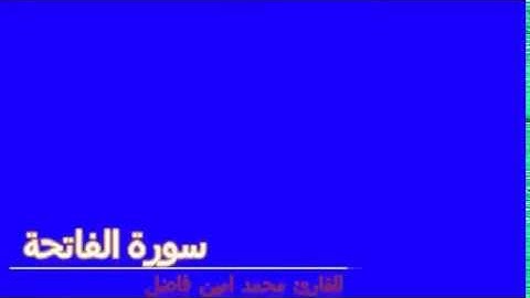 سوره الفاتحه بصوت القارء محمد امين المساري