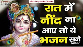 रात में सोने से पहले जरूर सुनें  ये मन को शांति देने वाले भजन | Khatu  Shyam Bhajan | Krishna Bhajan