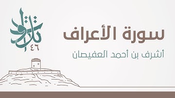 أشرف بن أحمد العفيصان - وكذلك نُفصِّل الآيات ولعلهم يرجعون #تلاوات_من_المجمعة 1446