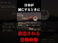 日本が滅亡するときに放送される映像　#日本尊厳維持局