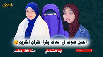 تلاوات خاشعة من أجمل قرّاء العالم✨هتسمع وتقول مستحيل الجمال دا! 😭🔥|| #صدى_النجوم