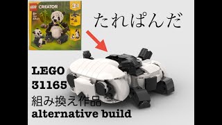 レゴ３１１６５組み換え作品【たれぱんだ】LEGO alternative build