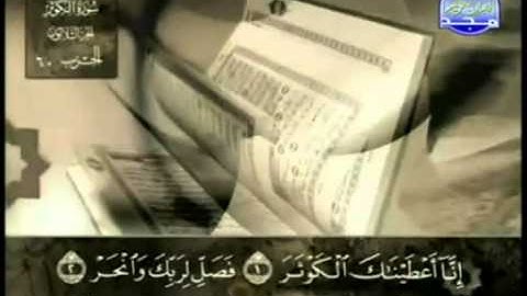 108. سورة الكوثر - عبد الباسط عبد الصمد - تجويد