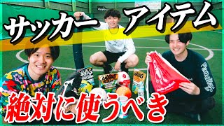 【サッカーアイテム】うまくなる！身長が伸びる！瞬発力が上がる！サッカー選手に必須なアイテム５選