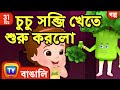 চুচু সব্জি খেতে শুরু করলো (ChuChu says "Yes Yes Vegetables") + More ChuChu TV Bengali Moral Stories