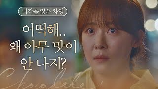 ＂소금이 안 짜…＂ 한순간에 미각을 잃어버린 '셰프' 하지원(Ha Ji-won) 초콜릿(chocolate) 10회