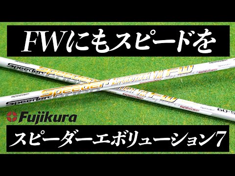 スピーダーエボリューションⅦ FW