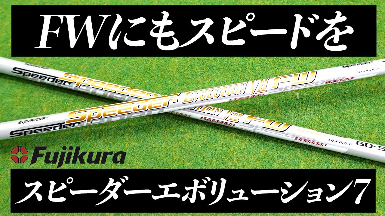 speeder evo5 スピーダーエボリューション5 ５番ウッド用シャフト