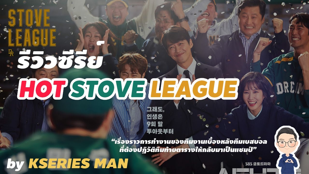 รีวิวซีรีย์ Hot Stove League / Stove League by KSERIES MAN ^^ YouTube