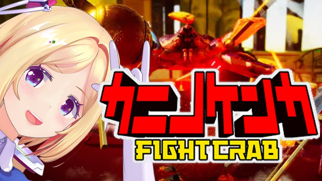 【カニノケンカ-Fight Crab-】カニは美味しい！！！【ホロライブ/アキロゼAkirose】
