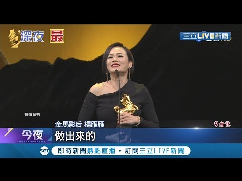 第56屆金馬獎最佳女主角由"熱帶雨"的楊雁雁擊敗李心潔奪得 而最佳男主角則由"陽光普照"陳以文拿下｜記者 李宜蕙 林良憲｜【娛樂星世界】20191124｜三立新聞台