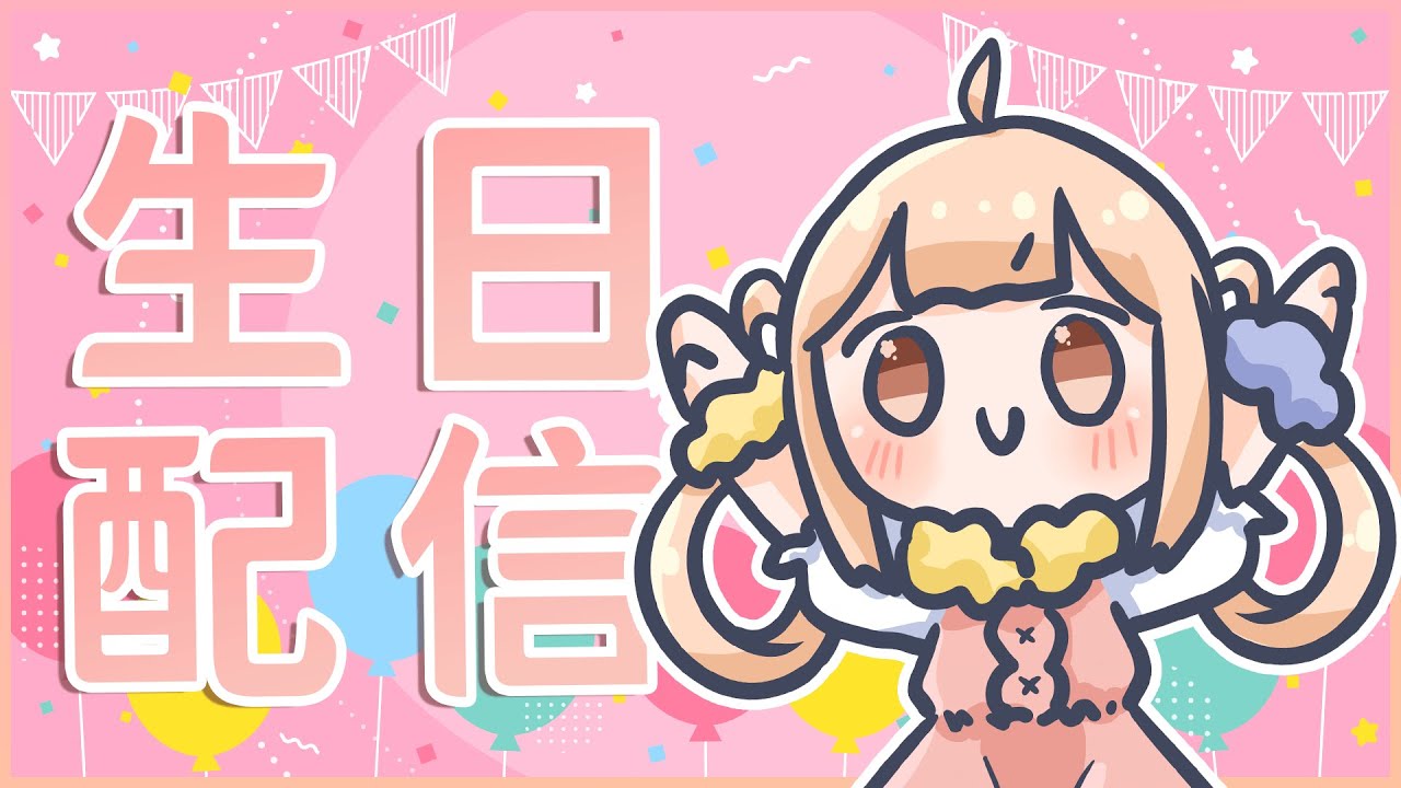 今天偶生日！首次面對初配信QQ...【白色砂糖】 縮圖