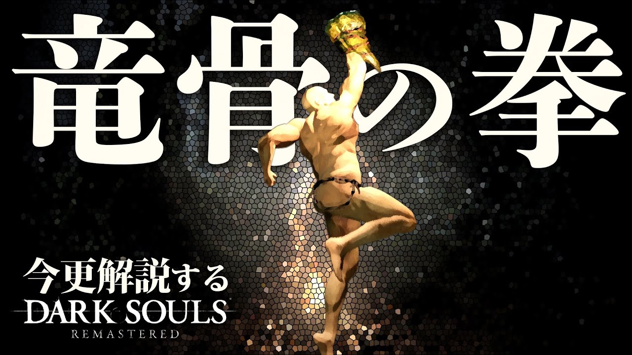 折れた直剣 はシリーズ史上最強 今更解説するダークソウル3的youtube视频效果分析报告 Noxinfluencer
