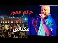 مكناس في اجواء حماسية وطرب لا مثيل له مع الفنان حاتم عمور في مهرجان عيساوة مكناس في اجواء حماسية وطرب لا مثيل له مع الفنان حاتم عمور في مهرجان عيساوة