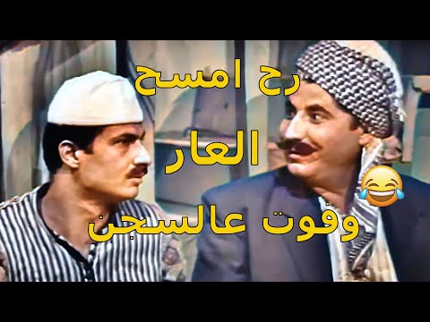 حسني شاف كرسي بالسجن صار بدو يفوت ويمسح العار ويصير خريج حبوس مقطع من مسلسل حمام الهنا