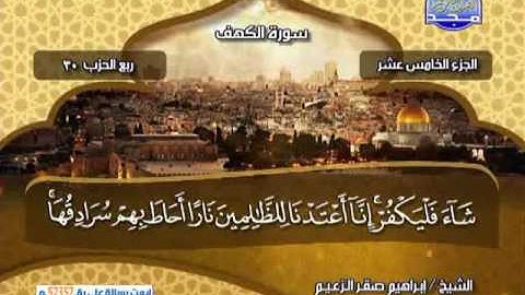 " اول مرة على اليوتيوب" - سورة الكهف كاملة مكتوبة " - الشيخ - ابراهيم صقر الزعيم ( تلاوة خاشعة )