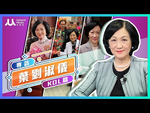 專訪葉劉淑儀EP2 KOL篇：賀佳節一定要出旗袍圖？/麒麟事件爆紅唔怕講